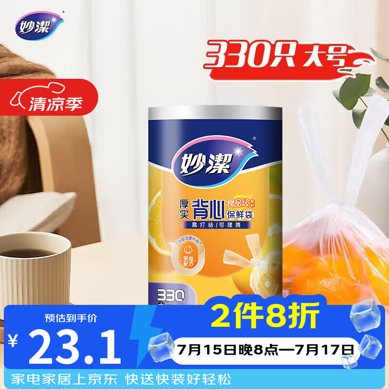 妙洁 背心式厚实保鲜袋 大号330只 食品级加厚手提