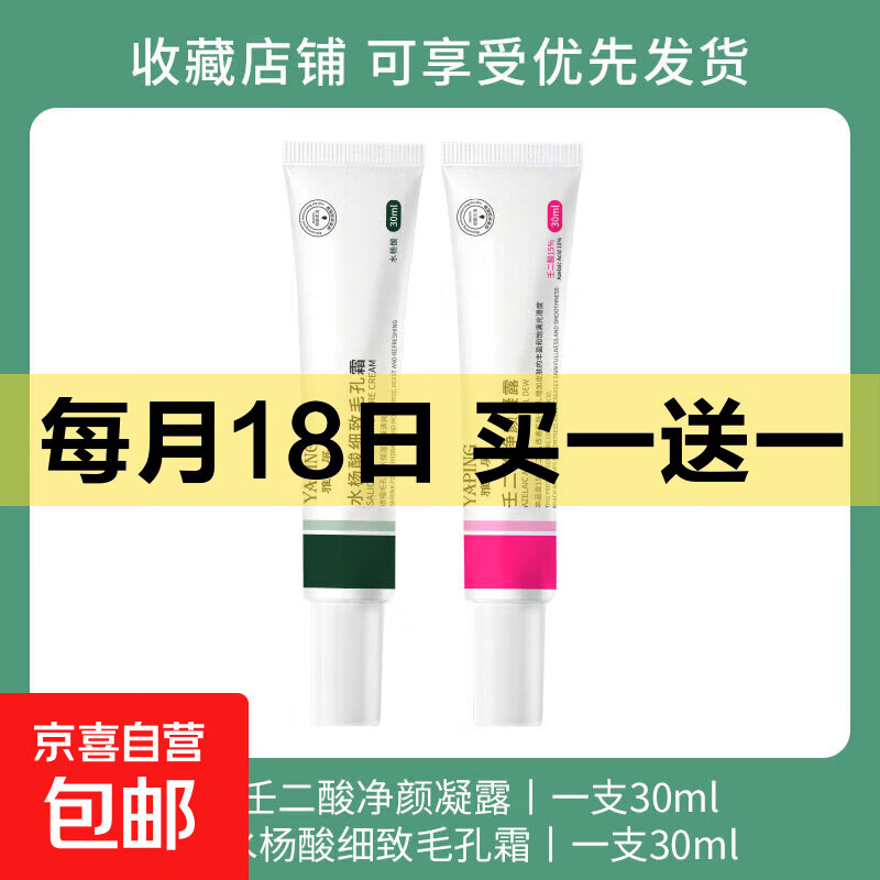 %15壬二酸凝胶水杨酸净颜露去黑头粉刺收缩毛孔淡化痘印男女通用 【组合装】壬二酸*1+水杨酸*1