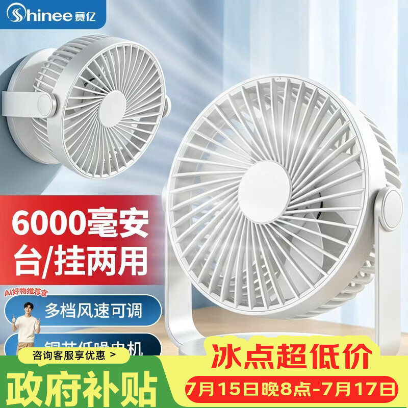 赛亿蓄电小风扇 6000mAh 大容量 仅售 49.78元 轻音便携 桌面宿舍办公必备 赛亿蓄电小风扇 6000mAh 大容量 仅售 49.78元 轻音便携 桌面宿舍办公必备