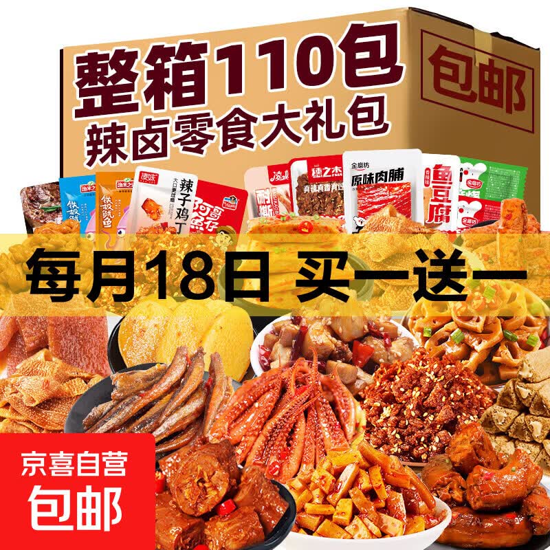 辣卤零食大礼包组合装 礼盒生日礼物网红解馋熟食辣条肉脯 热销！110包零食大礼包