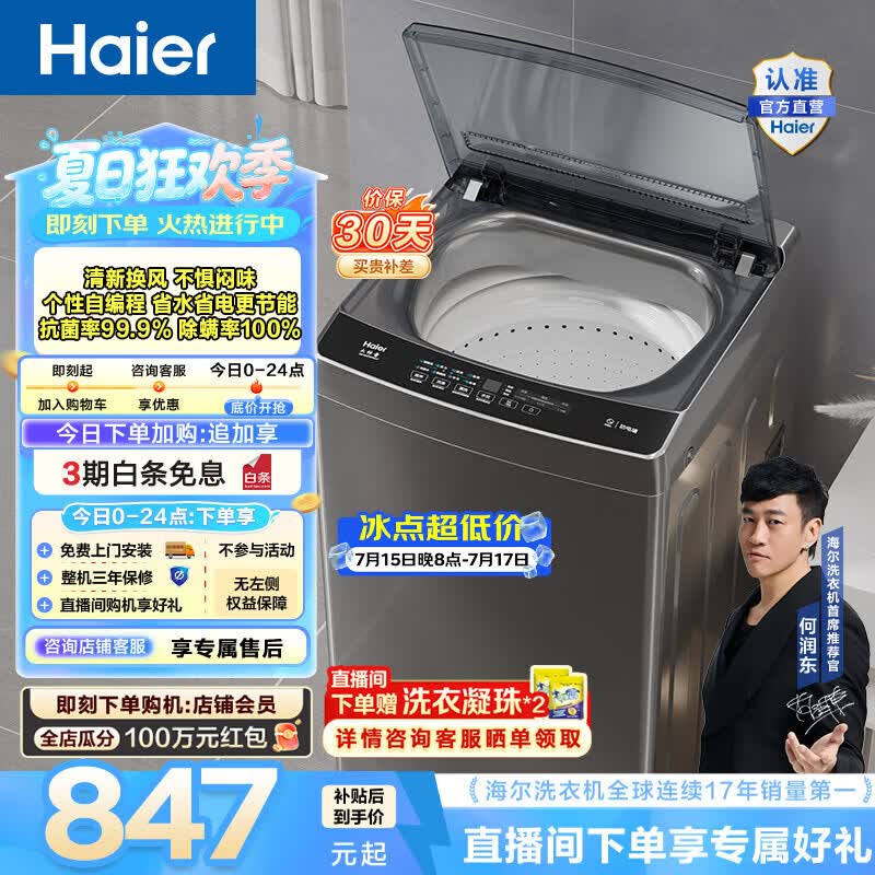 海尔（Haier）波轮洗衣机全自动 家用大容量 12公斤除螨抗菌全桶换风强力洗 以旧换新家电换新补贴EB120Z33Mate1