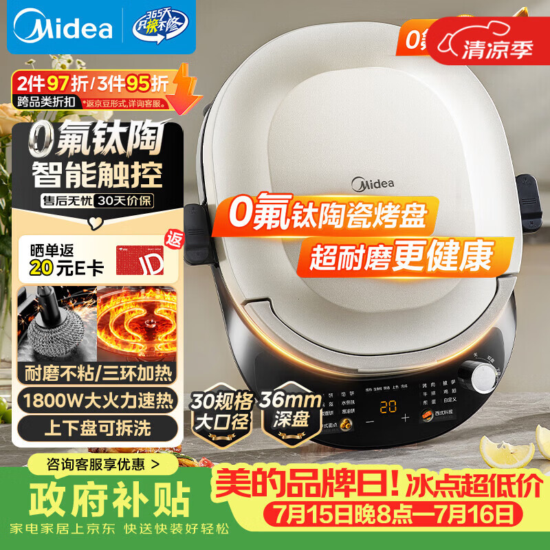 美的（Midea）电饼铛 双面加热烙饼锅早餐机 加大加深 智能可拆电饼档 烤肉煎饼薄饼机0氟钛陶升降烤盘JKC3086