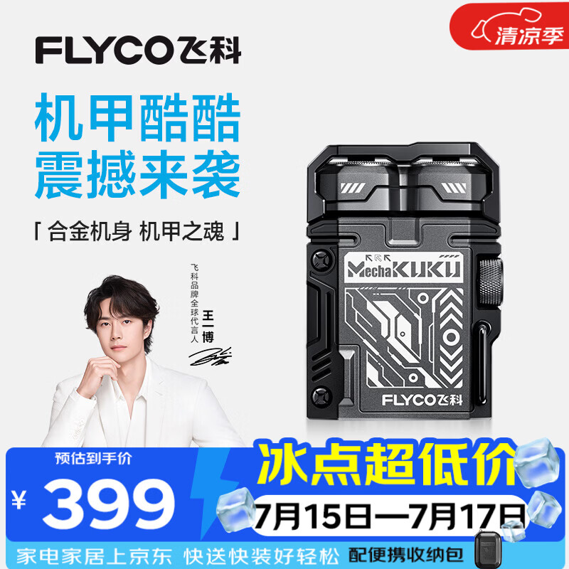 飞科（FLYCO）【王一博推荐】机甲酷酷男士电动剃须刀小巧便携生日礼物送男友送父亲F001炫酷黑