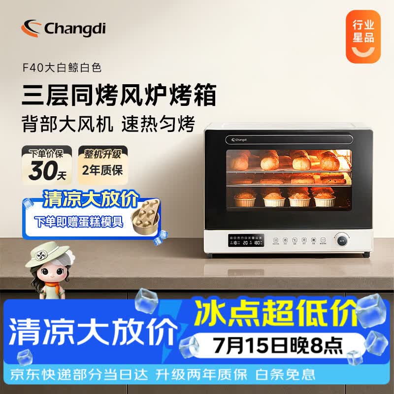 长帝（changdi）国家补贴F40大白鲸风炉电烤箱家用多功能大容量空气炸锅一体机搪瓷内胆多层同烤节日礼物
