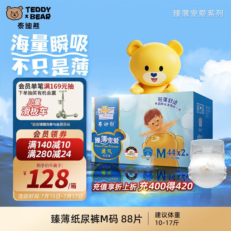 泰迪熊（Teddy Bear）【未检出甲酰胺】臻薄宠爱纸尿裤M88片婴儿尿不湿夏季超薄透气