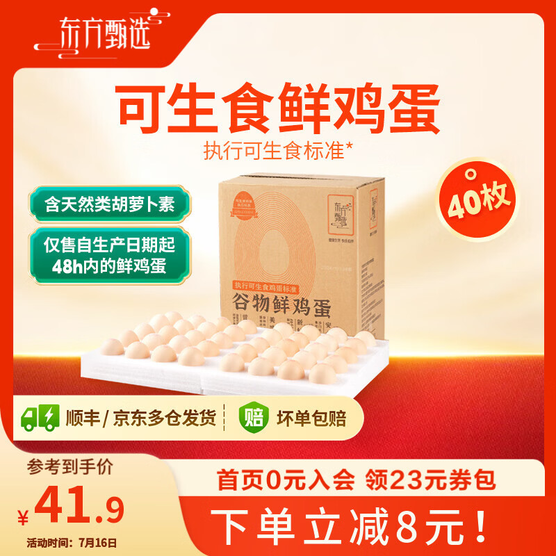 东方甄选谷物鲜鸡蛋/Omega-3/大码蛋/鸡蛋礼盒新鲜可生食营养早餐溏心蛋 40枚2kg谷物鲜鸡蛋