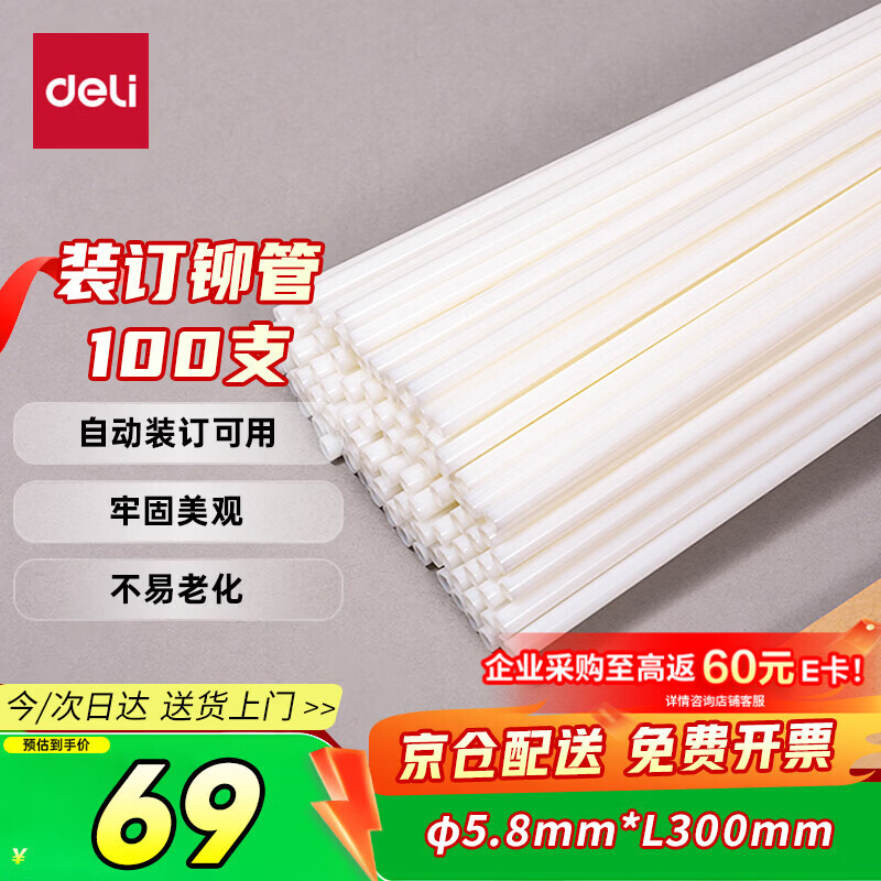得力GB101 财务装订机专用透明装订铆管 适用自动机型 Φ5.8mm*300mm 100支/盒装