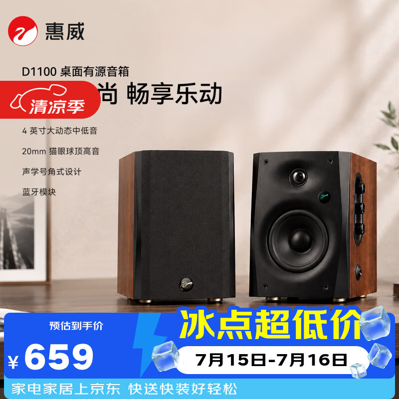 惠威（HiVi）D1100 2.0声道多媒体有源家用音响桌面电视音响笔记本电脑安卓苹果平板手机蓝牙音箱