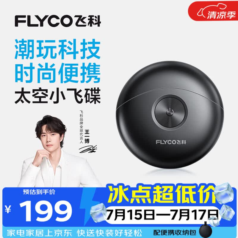飞科（FLYCO）剃须刀【王一博推荐】小飞碟FS891男士电动刮胡刀便携生日节日送男生朋友老公爸爸父亲礼物