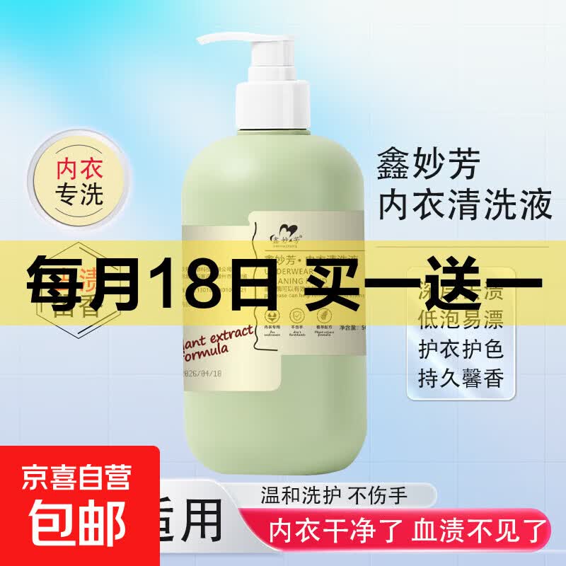 鑫妙芳内衣内裤洗衣液去血渍污渍女士专用去黄留香清洗剂500ml 1瓶装