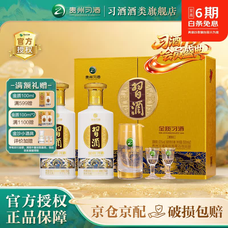习酒【官方授权】金质习酒礼盒 酱香型白酒53度 送礼宴请 白酒礼盒装 53度 500mL 2瓶 礼盒装