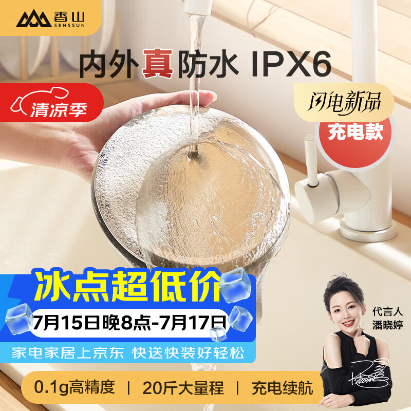 香山电子秤 防水厨房秤IPX6 克重秤 咖啡烘焙秤 0.1g高精度 充电款