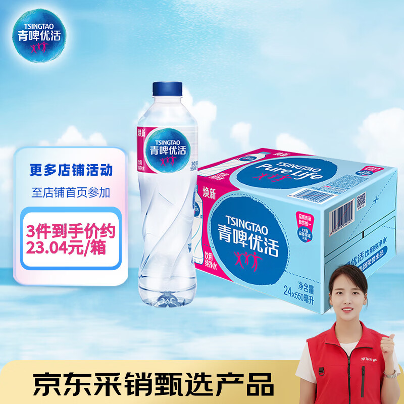 青啤优活纯净水550ml*24瓶饮用水整箱装商用会议公司用水 新老包装发货