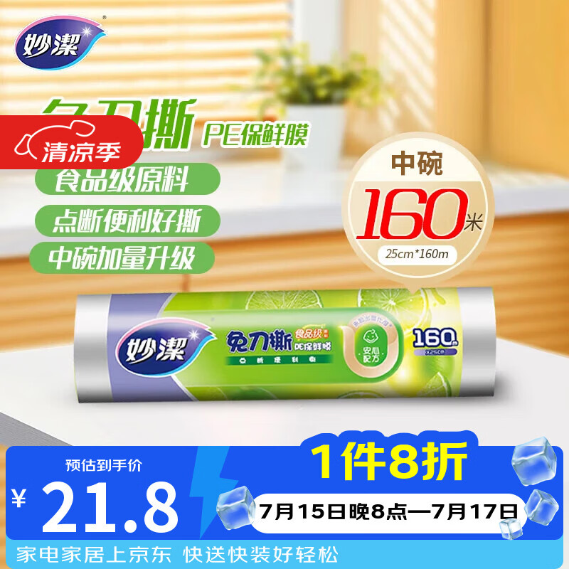 妙洁免刀撕PE保鲜膜160米中碗 家用经济装 食品级 微波炉冰箱适用