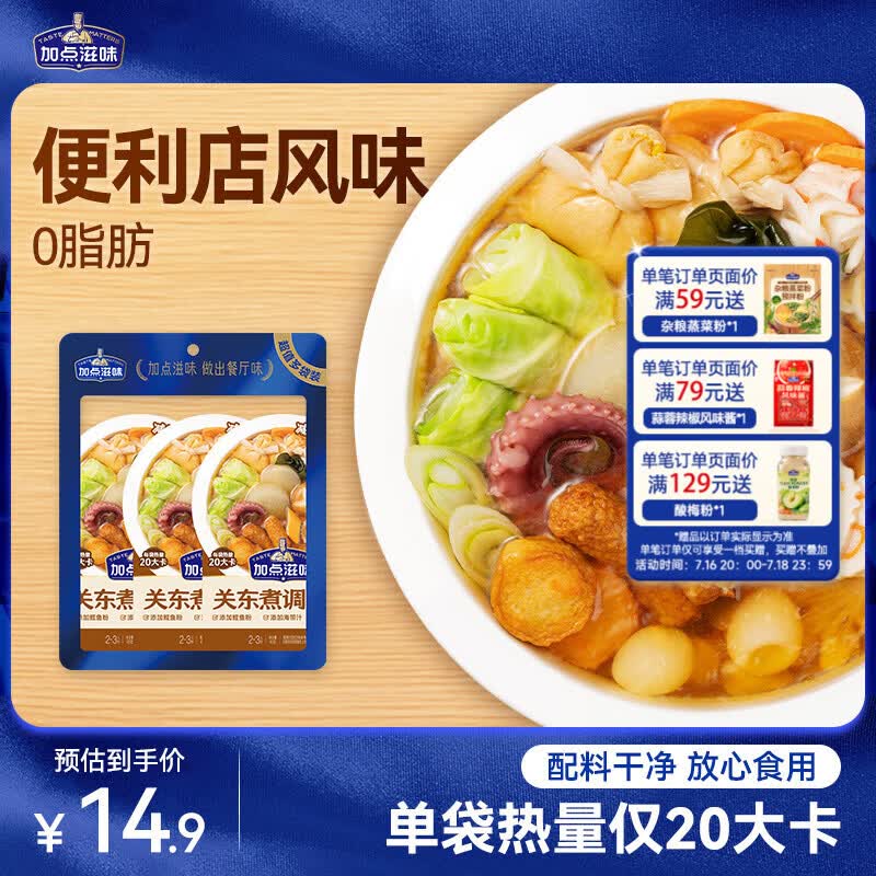 加点滋味关东煮调味料135g【0脂肪】家用调料包汤料添加鲣鱼粉