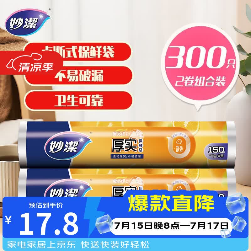 妙洁 点断式保鲜袋增厚大号 2卷组合装 300只
