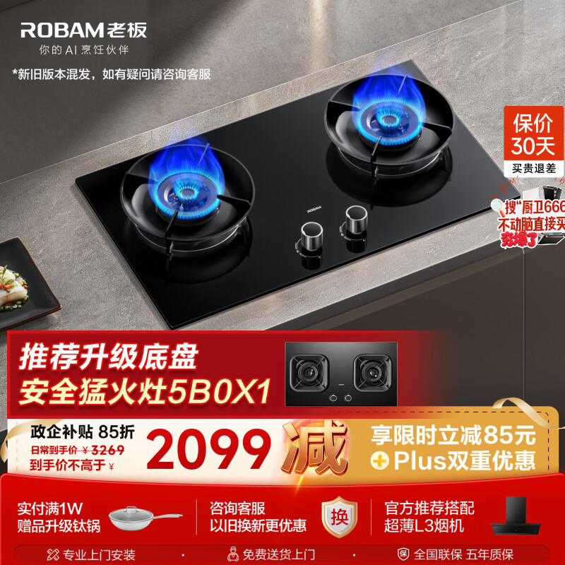 老板（Robam）【推荐选购5B0X1猛火灶】【烟灶联动性价比】JZT-55B7A-D2天然气燃气炉灶煤气灶家用（新老混发）