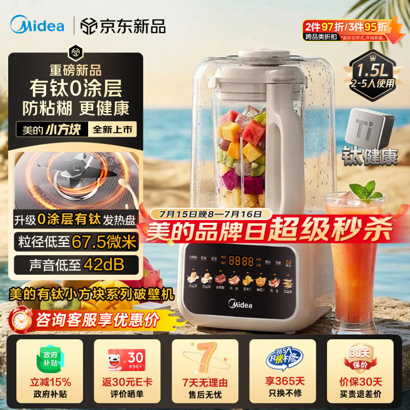 美的（Midea）26年新款小方块有钛0涂层静音破壁机全自动免煮1.5L小型1-2人家用自清洗豆浆机辅食料理榨汁机T58
