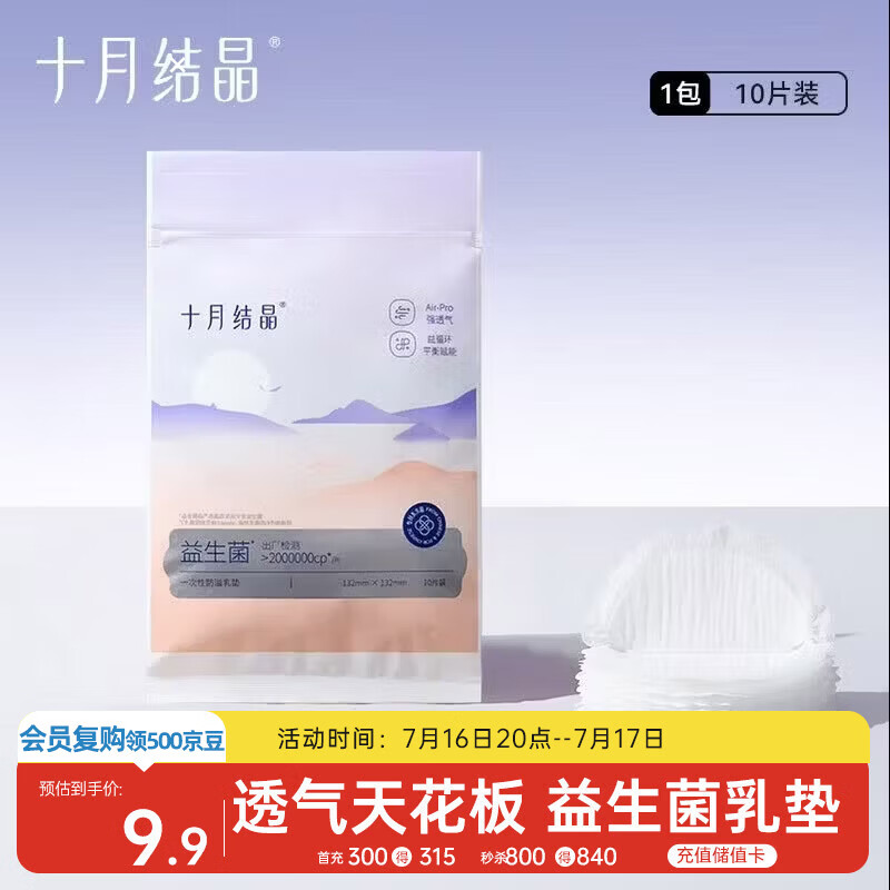 十月结晶防溢乳垫超柔一次性超薄透气哺乳期防漏乳贴【益生菌款】10片