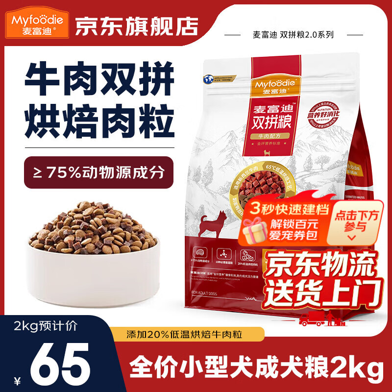 麦富迪鸭肉梨狗粮成犬小型犬粮牛肉双拼粮泰迪比熊柯基柴犬金毛博美通用 小型犬成犬粮2kg丨牛肉双拼