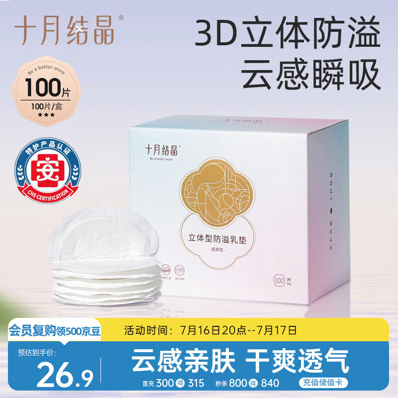 十月结晶防溢乳垫超柔立体一次性超薄透气哺乳期防漏乳贴100片【柔护款】