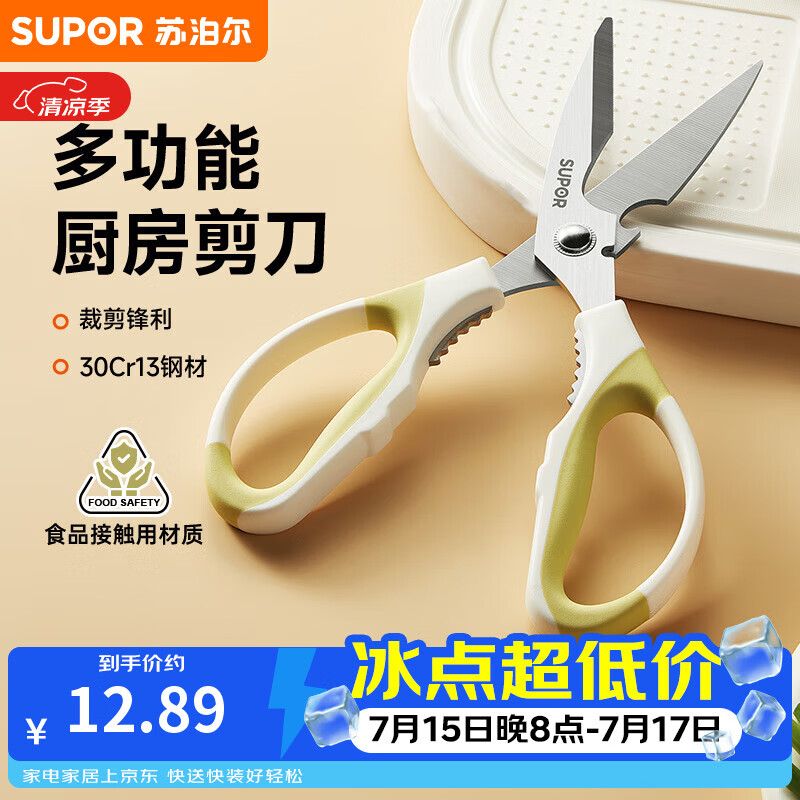 苏泊尔厨房多用剪刀不锈钢家用剪子食品级厨房剪多功能辅食剪鸡骨剪