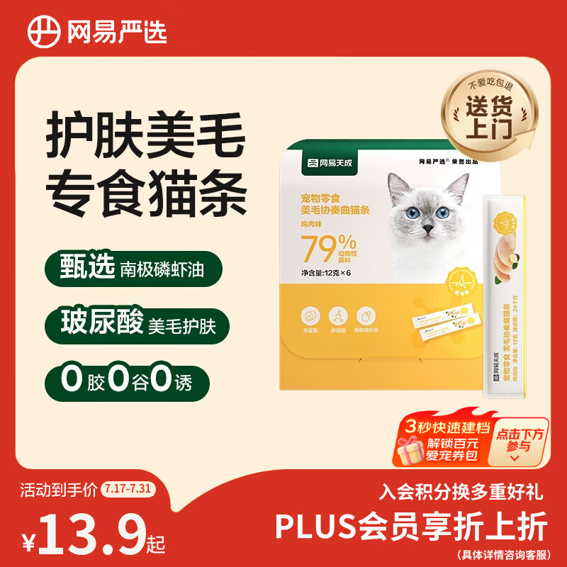 网易严选猫零食猫湿粮成幼猫通用固毛囊猫条 鸡肉12g*6条