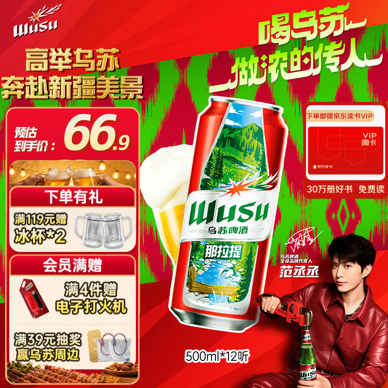 乌苏啤酒（wusu）京东自营大红乌苏风景罐婚宴500ml*12罐整箱装