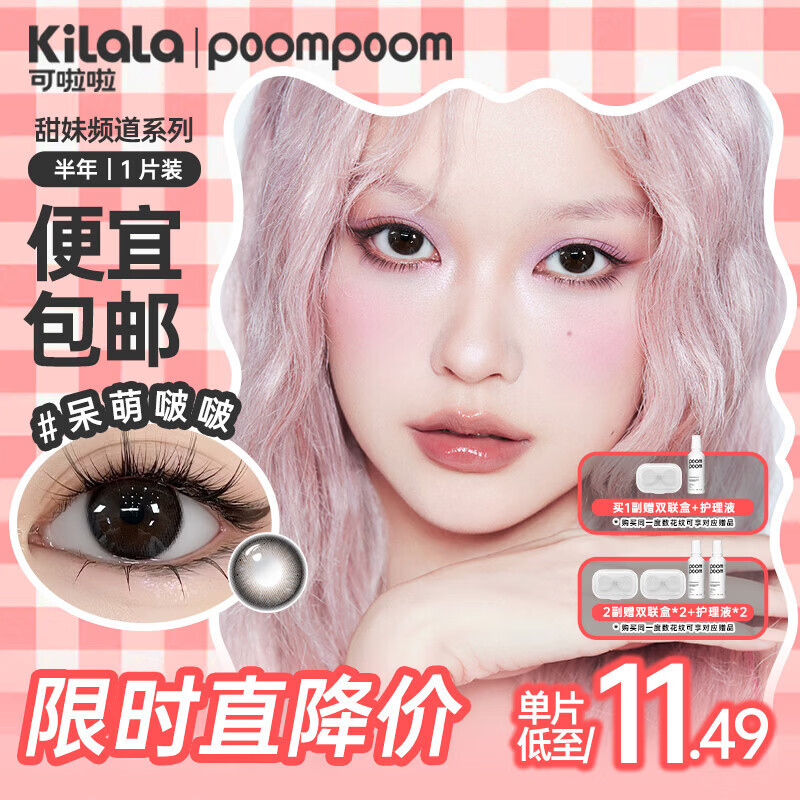 POOMPOOM可啦啦甜妹频道美瞳半年抛学生美瞳隐形眼镜1片装呆萌啵啵0度