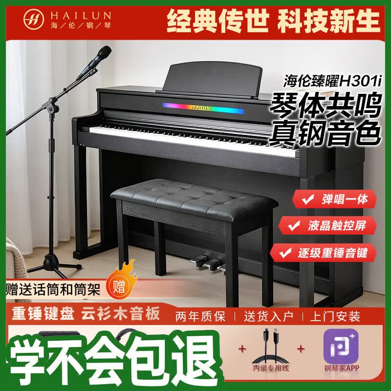 海伦电钢琴H301i奢雅黑 逐级重锤88键AI智能数码家用成人初学考级专用