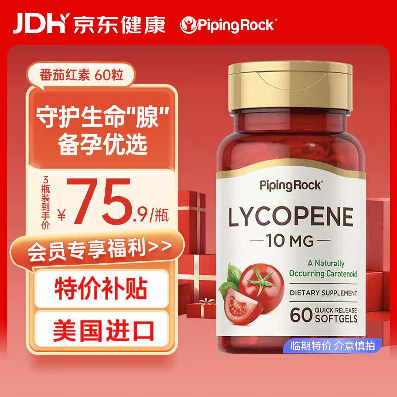 PIPING ROCK番茄红素软胶囊60粒 呵护前列腺 缓疲劳 备孕 男士 美国进口