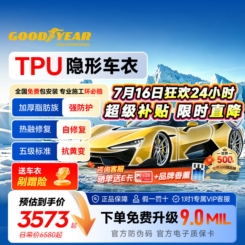 固特异（Goodyear）隐形车衣汽车全车TPU材质车衣膜防刮蹭增亮漆面保护膜包施工 泰坦900系列 9mil  轿车适用