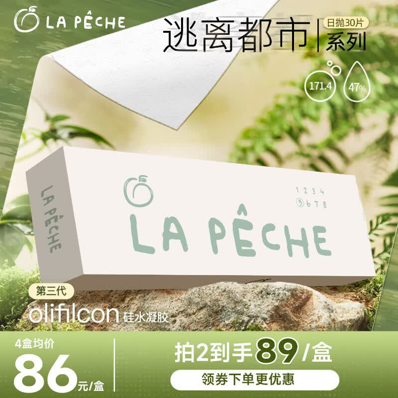 拉拜诗逃离都市系列高透氧硅水凝胶隐形眼镜日抛隐形近视眼镜30片200度