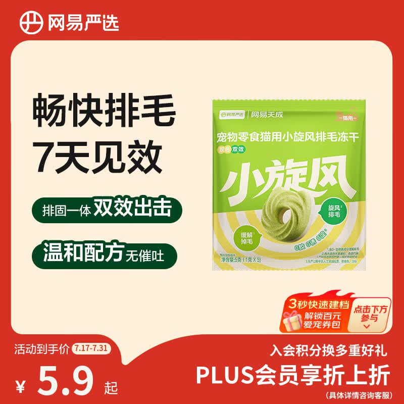 网易严选猫用小旋风排毛冻干猫咪零食成猫幼猫猫粮助排毛固毛5g