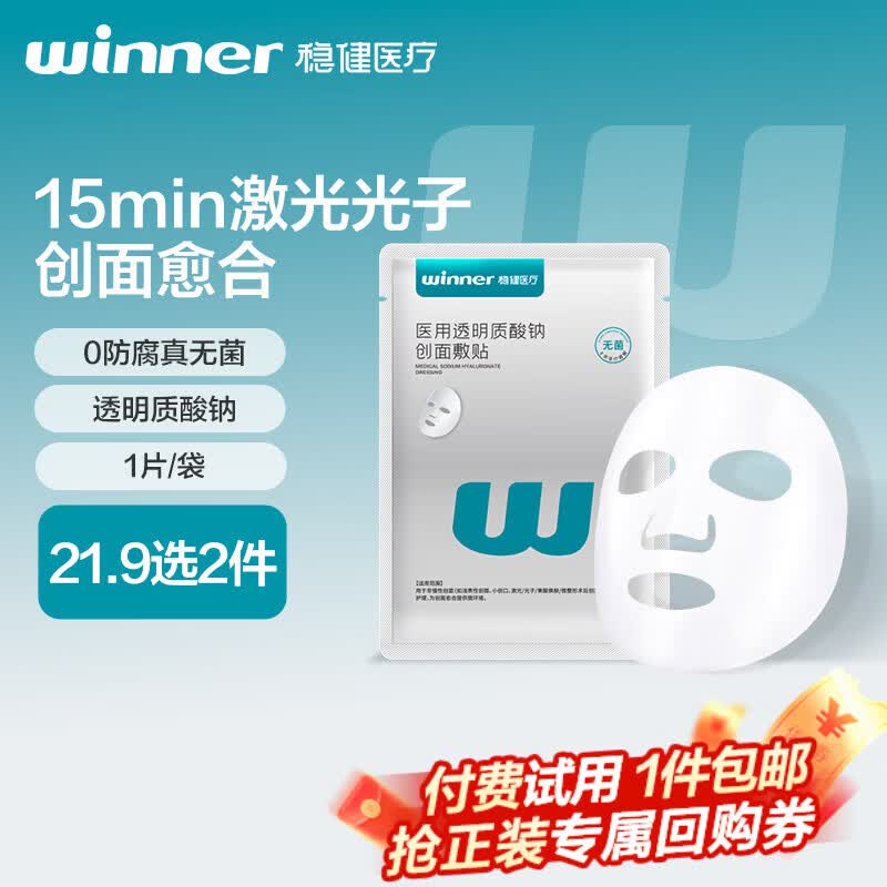 稳健大膜王医用透明质酸钠修复贴1片激光术后过敏色素修复愈合