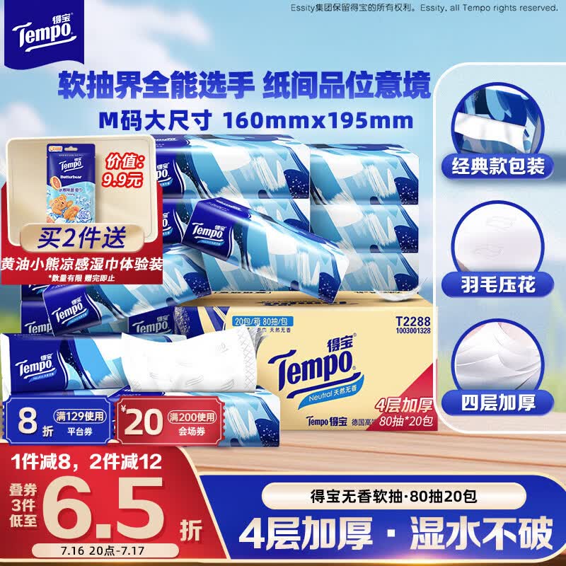 得宝（TEMPO）一博同款 抽纸无香4层80抽*20包M码 湿水不易破 纸巾 餐巾纸