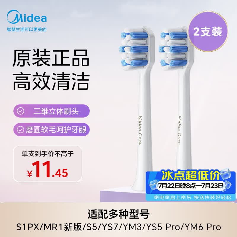 美的（Midea）电动牙刷头 TY2标准刷头高效清洁护龈成人适用2支装适配S1PX/MR1新版/YS7/YM3/YM6Pro/YM502/YM7