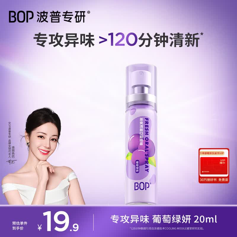 波普专研（bop）茶多酚口喷持久便携式男女口腔喷雾葡萄绿妍20ml*1