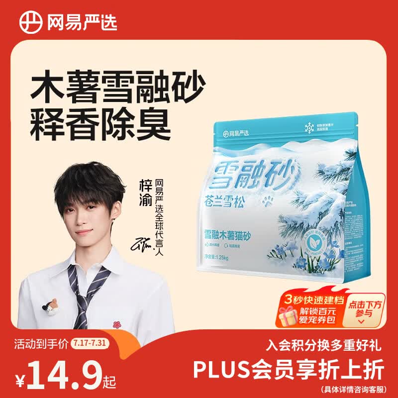 网易严选【梓渝好物】雪融木薯猫砂雪松香氛除臭不粘底秒结团 2.5斤/袋