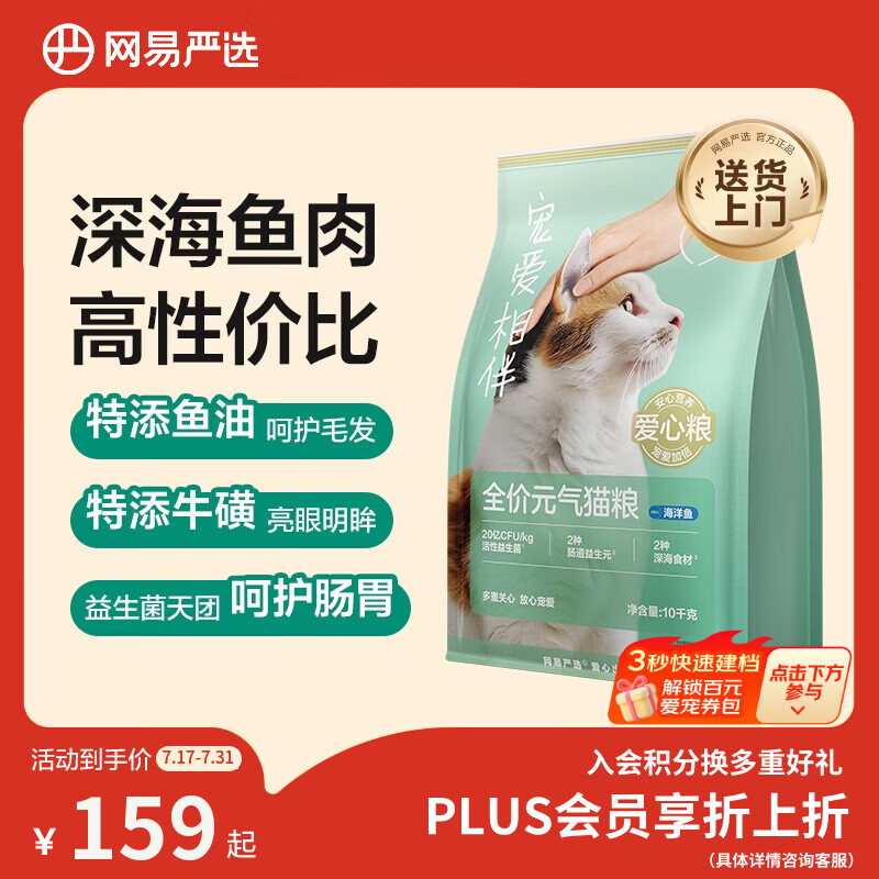 网易严选宠爱全价猫粮 实惠主粮成幼猫爱心三文鱼油美毛护胃 海洋鱼味10kg