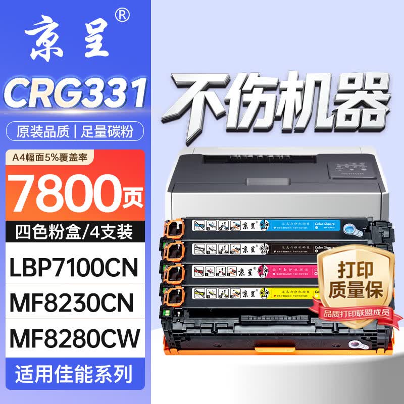 京呈CRG331硒鼓四色套装适用佳能LBP7100cn 7110cw MF8280粉盒8210 8250 8230打印机MF628Cw MF626Cn 621cn 623