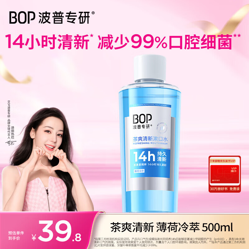 波普专研（bop）【14小时长效清新】茶爽清新漱口水口腔清洁护理持久男女500ml