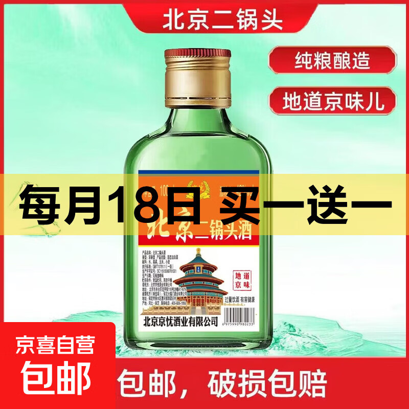 正宗42度北京二锅头二两小酒 地道京味纯粮酿造口粮白酒浓香型 42度 100mL 1瓶