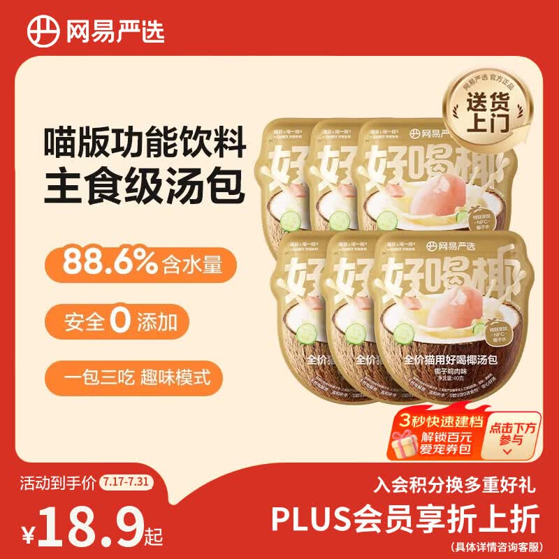 网易严选全价猫用好喝椰汤包零食伴侣湿粮猫咪补水汤包椰子鸡肉味40g*6袋