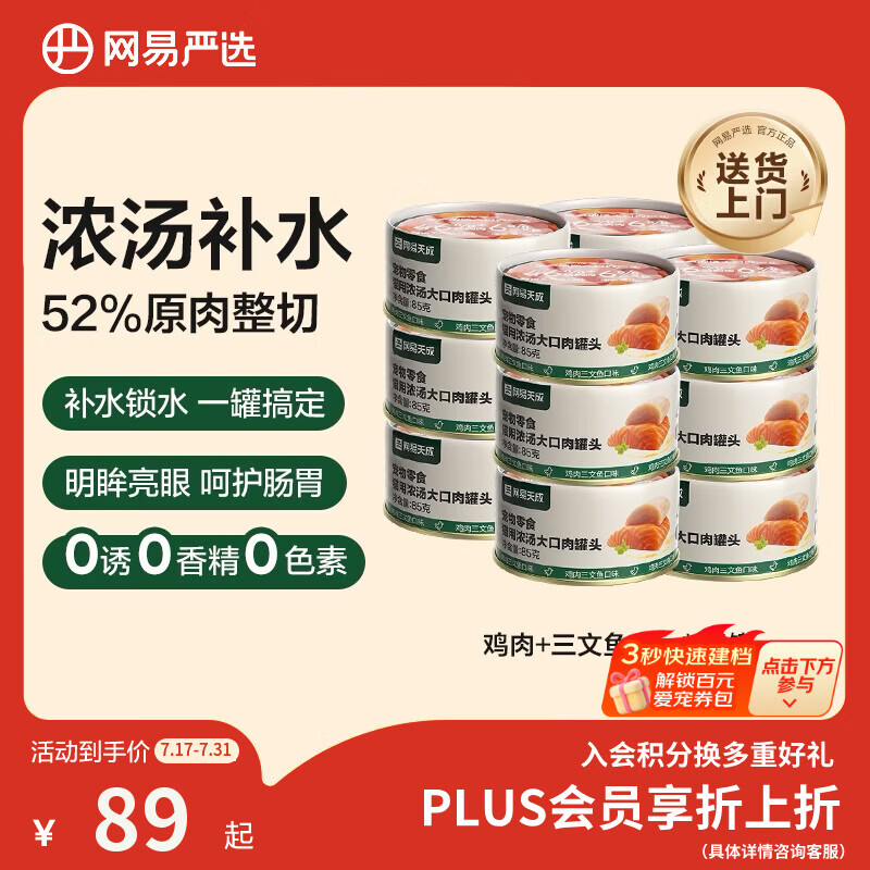 网易严选猫湿粮零食浓汤大口肉罐头鸡肉+三文鱼 85g*24罐