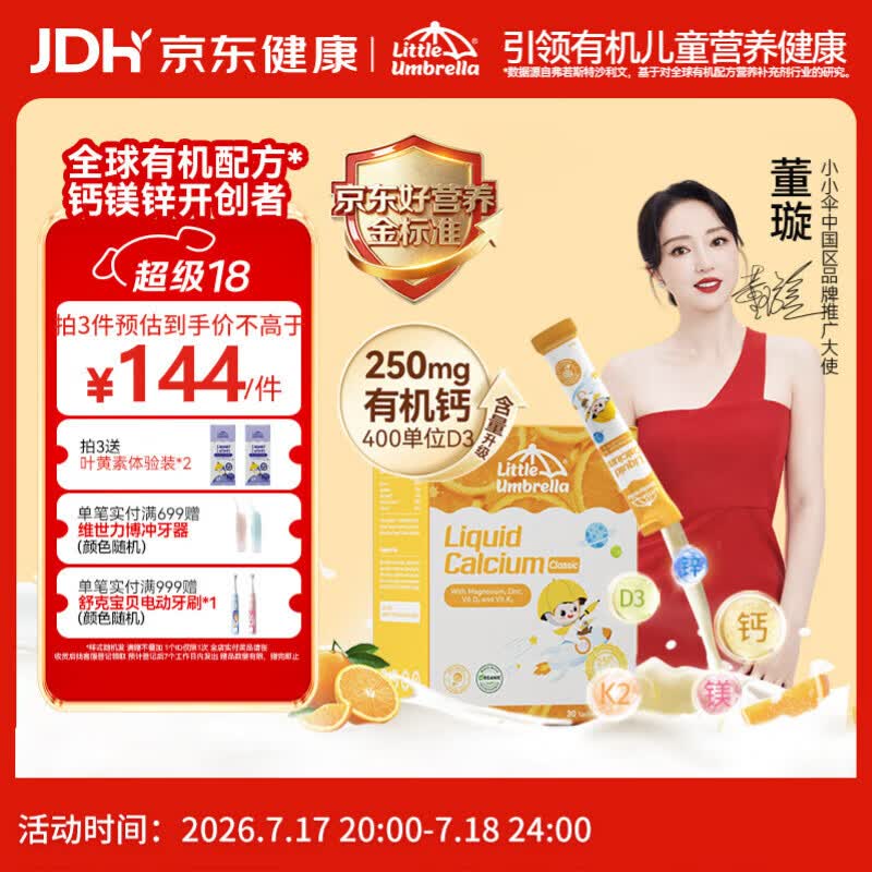 小小伞【董璇代言】有机钙镁锌PRO液体钙0岁+婴幼儿儿童补钙D3 30条/盒