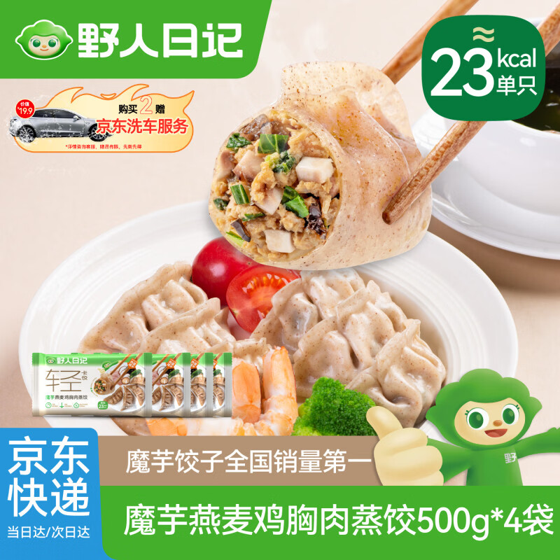 野人日记魔芋燕麦鸡胸肉蒸饺500g*4袋 共100只 营养代餐速食早餐水煎饺子