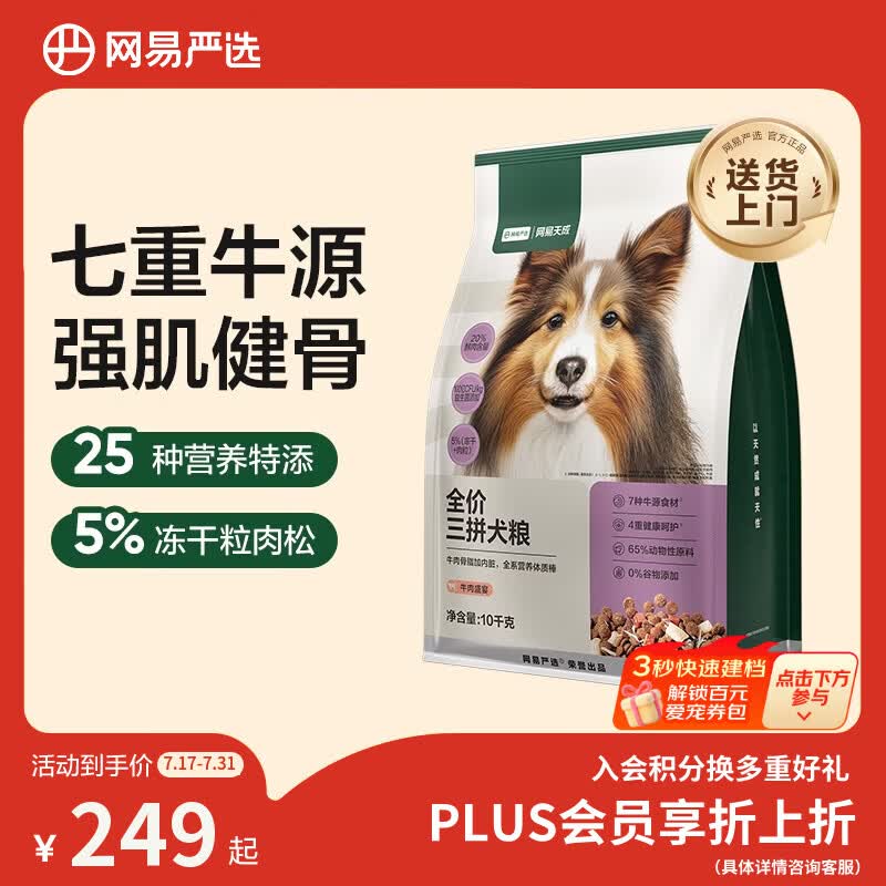 网易严选犬粮 全价冻干三拼狗粮幼犬成犬小型犬中大型犬通用泰迪 牛肉10kg