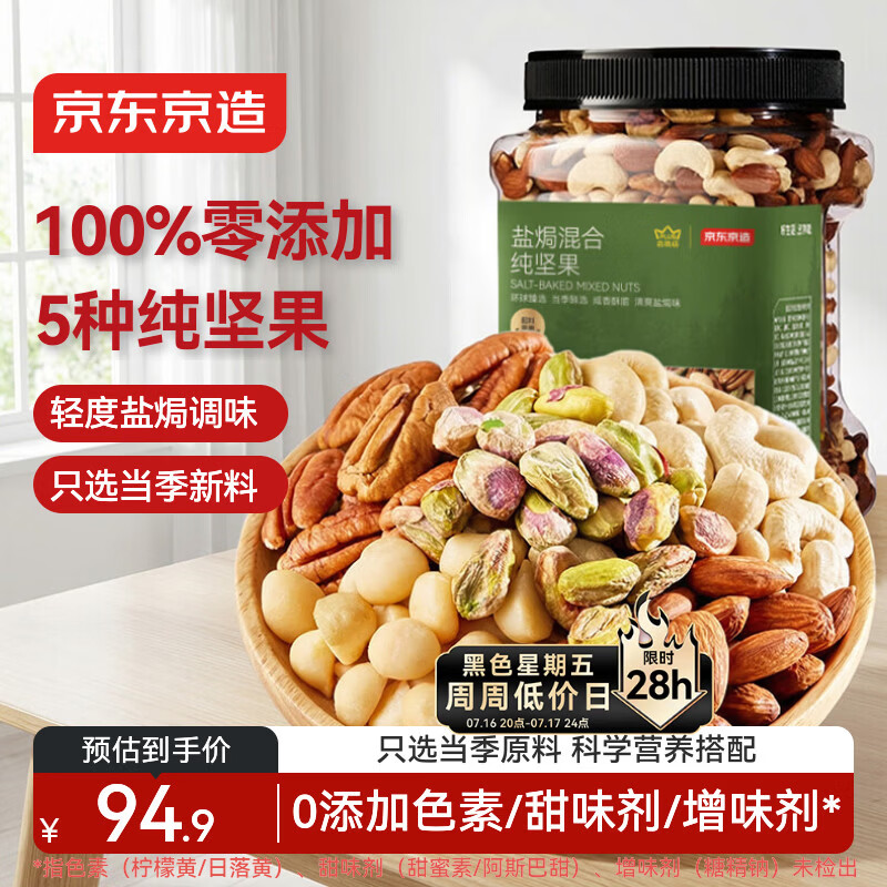 京东京造XPLUS会员联名款盐焗混合坚果1kg大罐装每日坚果开心果腰果自营