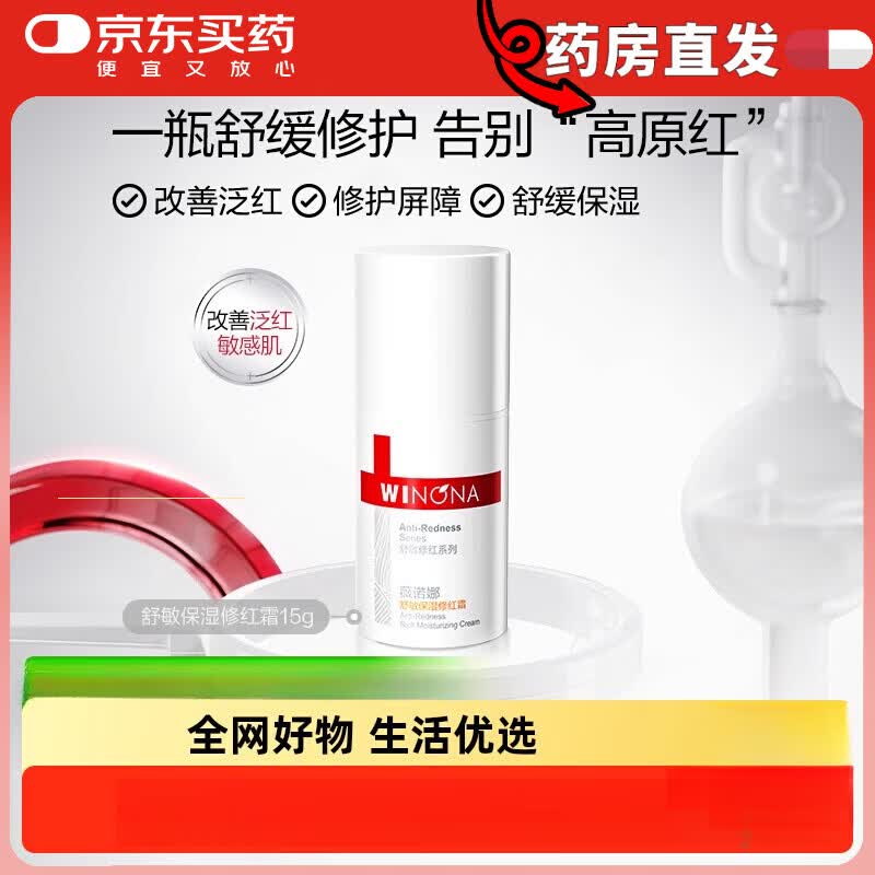 薇诺娜舒敏保湿修红霜改善泛红修护增厚屏障补水面霜舒缓敏感肌 15g 1件 敏感性肤质